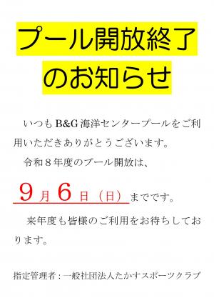 プール開放終了のお知らせ