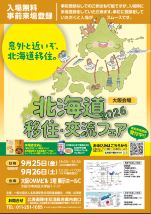 北海道移住・交流フェア2026大阪会場チラシ（表）