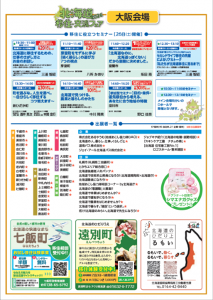 北海道移住・交流フェア2026大阪会場チラシ（裏）