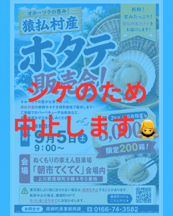 ホタテ販売会中止のお知らせチラシ