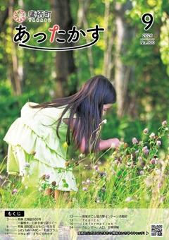 あったかす令和8年9月号表紙