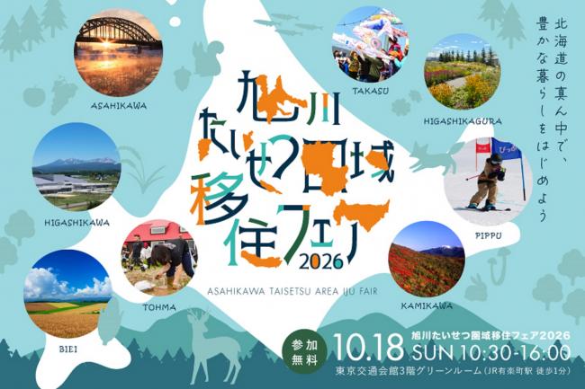 旭川たいせつ圏域移住フェアの画像