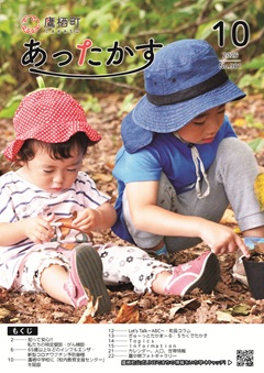 あったかす令和8年10月号