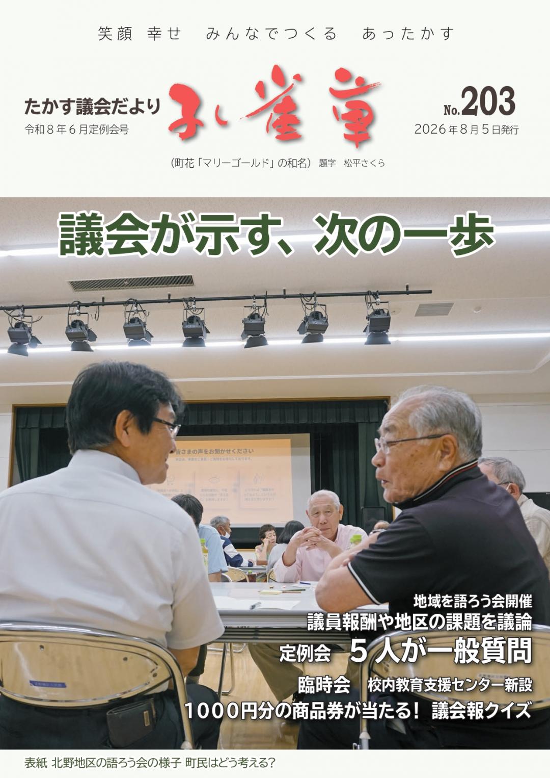 たかす議会だより孔雀草203号表紙（令和8年6月定例会号）