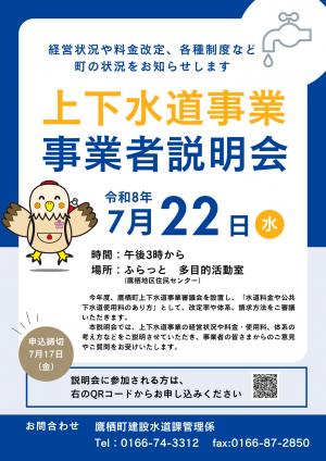 鷹栖町上下水道事業に関する事業者説明会