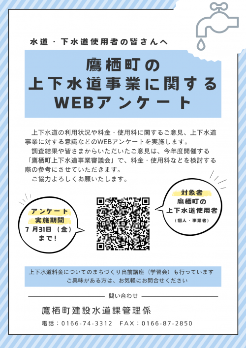 鷹栖町上下水道事業に関するWebアンケート